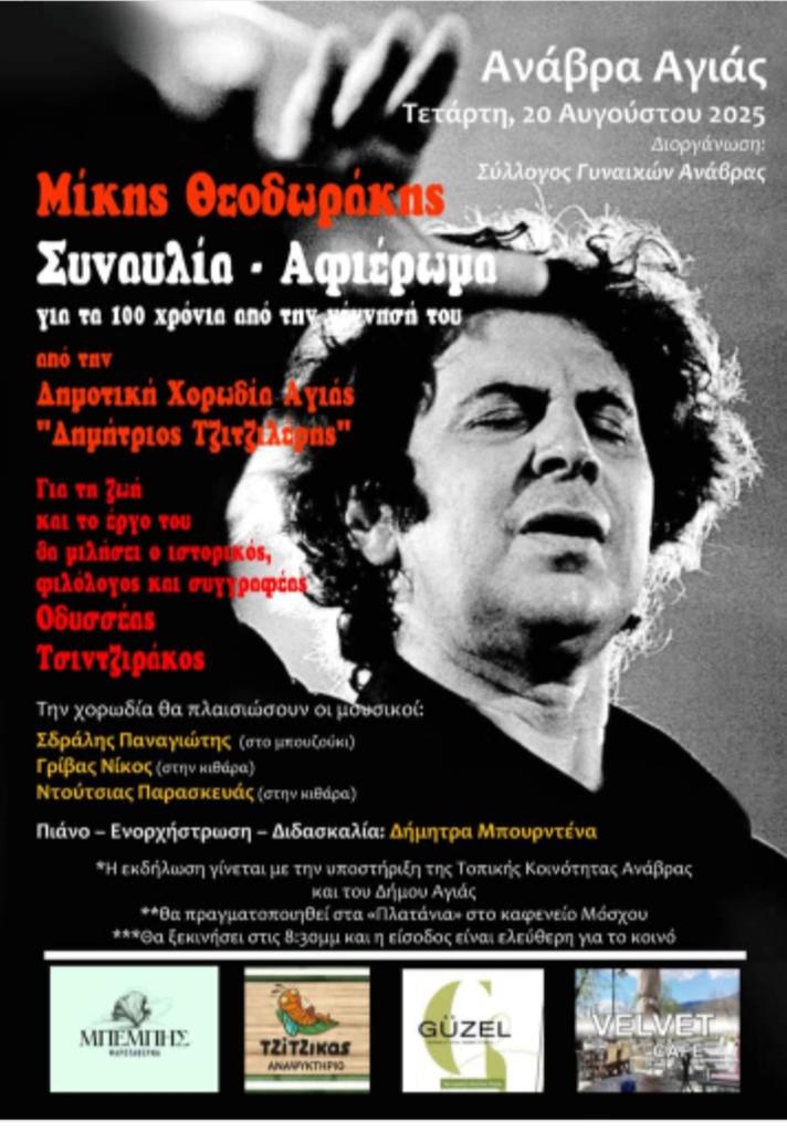 Aφιέρωμα στον Μίκη Θεοδωράκη από τον Σύλλογο Γυναικών Ανάβρας